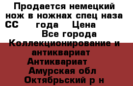 Продается немецкий нож в ножнах,спец.наза СС.1936года. › Цена ­ 25 000 - Все города Коллекционирование и антиквариат » Антиквариат   . Амурская обл.,Октябрьский р-н